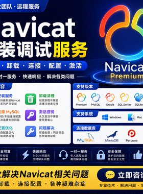 Navicat安装调试定制服务连接mysql远程解决各种问题
