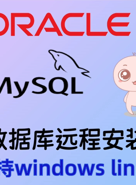 自动化部署mysql oracle数据库安装调试sql文件导入远程一键安装