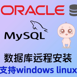 自动化部署mysql oracle数据库安装调试sql文件导入远程一键安装