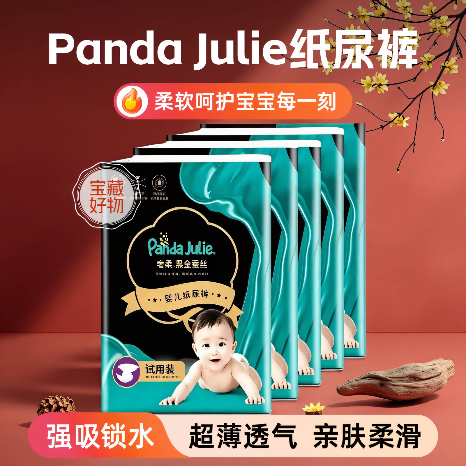 黑金帮奢柔蚕丝透气纸尿裤试用装