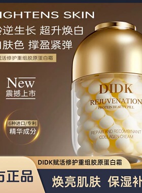 DIDK赋活修护重组胶原蛋白霜抗皱紧致美容丸补水保湿减黑焕亮淡纹