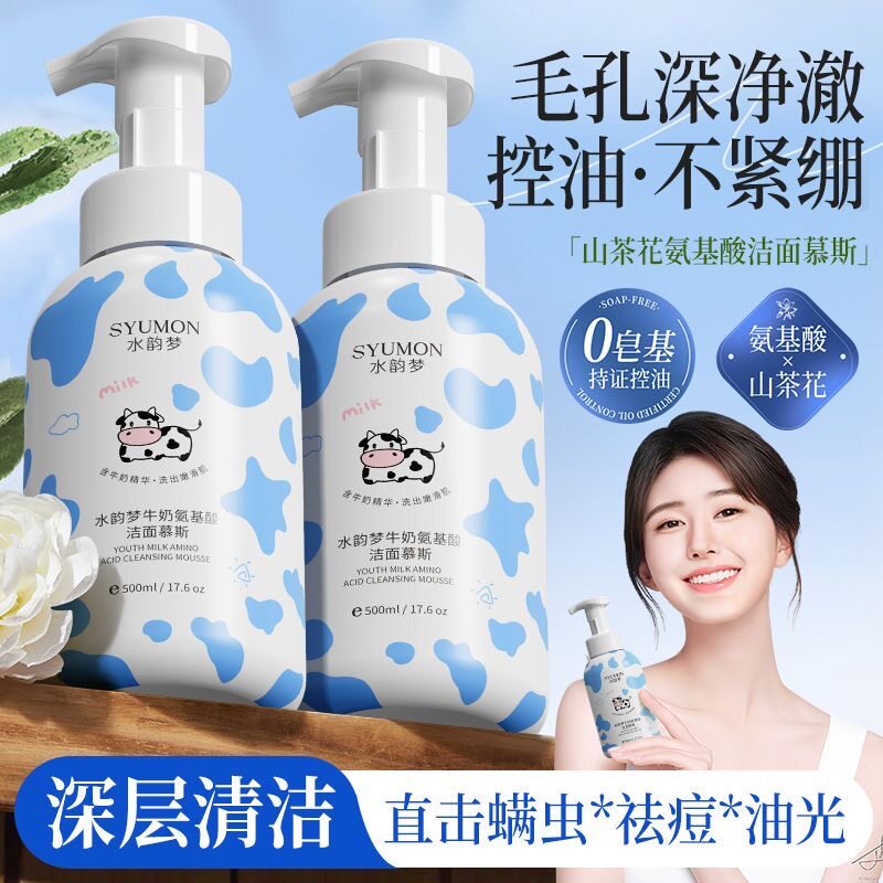 牛奶氨基酸洁面慕斯洗面奶温和清洁毛孔控油保湿二合一男女洁面乳