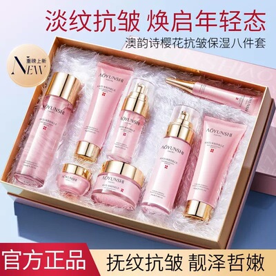 澳韵诗樱花抗皱八件套补水保湿紧致提亮肤色淡化细纹护肤品套装