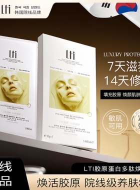 韩国LTI胶原蛋白多肽焕颜面膜补水保湿紧致抗氧化养肤修护面膜9