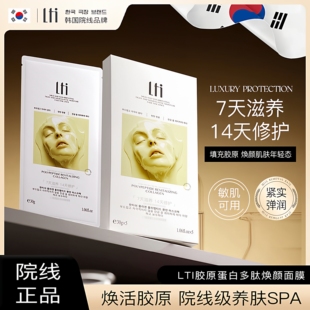 韩国LTI胶原蛋白多肽焕颜面膜补水保湿紧致抗氧化养肤修护面膜9