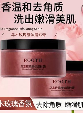 ROOTH乌木玫瑰身体磨砂膏SPA级沐浴全身嫩滑去角质鸡皮深层清洁