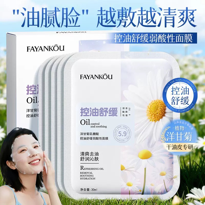 法颜蔻洋甘菊乳糖酸控油舒缓弱酸性面膜补水保湿滋润改善干燥泛红