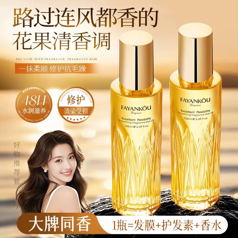 法颜蔻烫染受损修护香氛护发精油滋养柔顺改善毛躁养发防断发正品