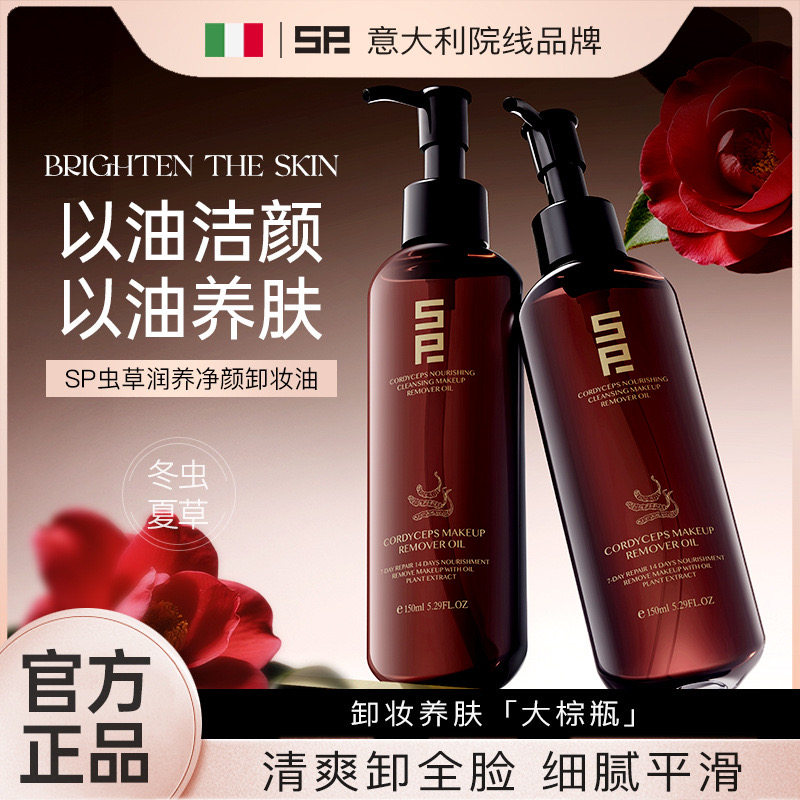 SP虫草润养净颜卸妆油温和清洁不刺激眼唇脸三合一正品官方旗舰店