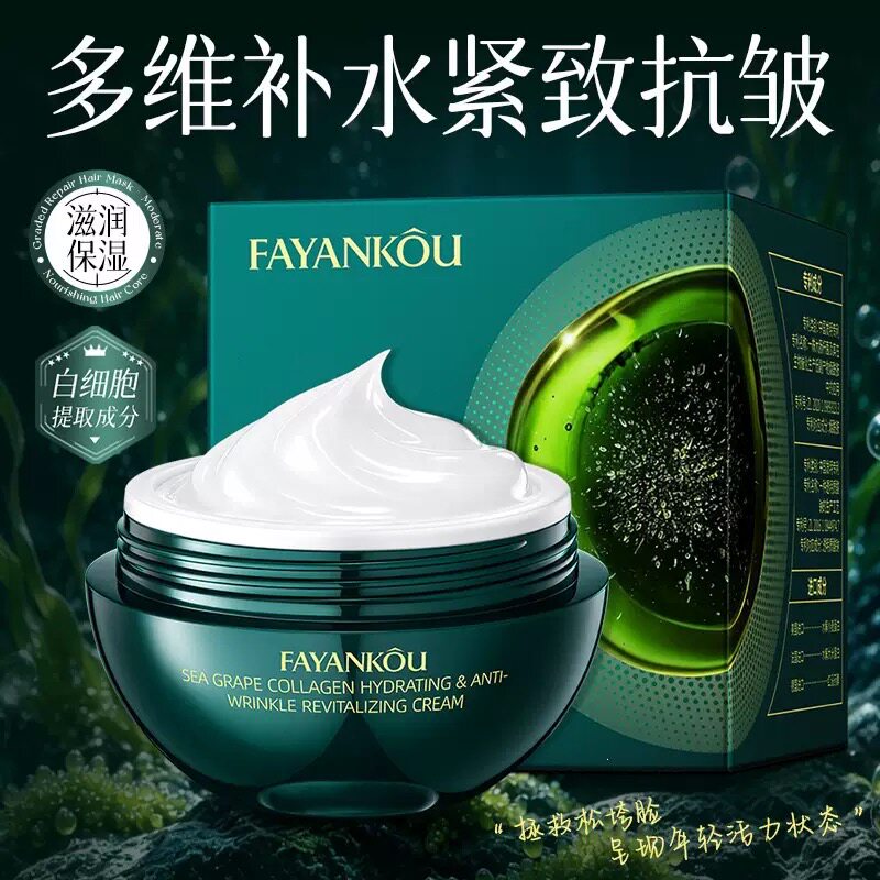 法颜蔻海葡萄胶原多维补水抗皱赋活霜保湿滋润紧致提亮肤色面霜