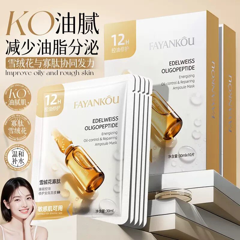法颜蔻雪绒花寡肽臻能控油修护面膜补水保湿改善粗糙收缩毛孔正品