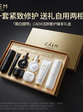 加拿大CAEM黑白绷带奢护礼盒八件套补水保湿舒缓修护抗皱淡纹滋养