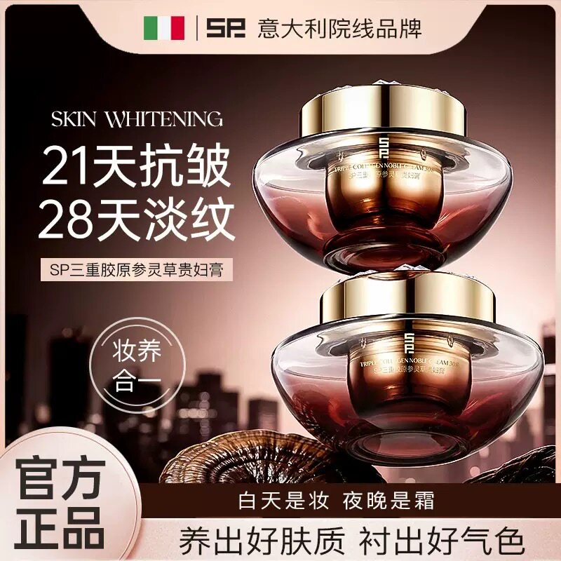 SP三重胶原参灵草贵妇膏抗皱紧致提亮淡化细纹修护润养保湿面霜
