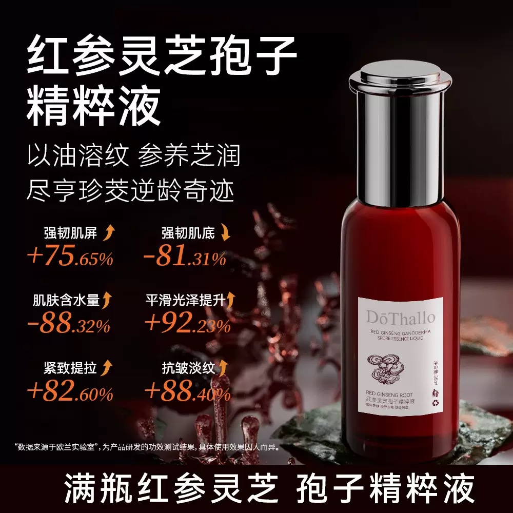 DōThallo红参灵芝孢子精粹液补水提亮抗皱紧致修护肌肤精粹油