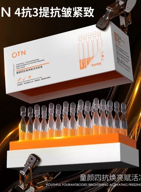 OTN童颜四抗三提虾青素次抛精华液焕亮赋活补水保湿淡化细纹正品