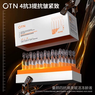 OTN童颜四抗三提虾青素次抛精华液焕亮赋活补水保湿淡化细纹正品