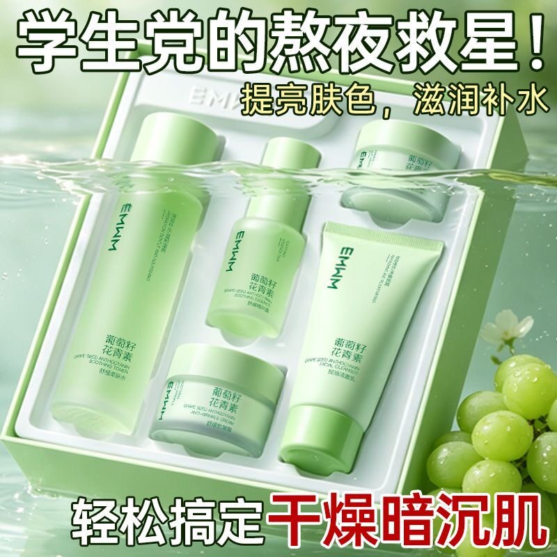 EMWM官方正品葡萄籽花青素五件套补水保湿水乳液面霜护肤品套装女