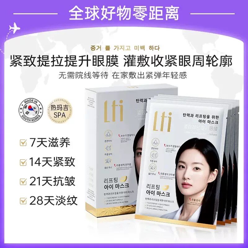 韩国紧致提拉提升眼膜抗皱紧致淡化细纹黑眼圈眼袋补水保湿眼膜贴
