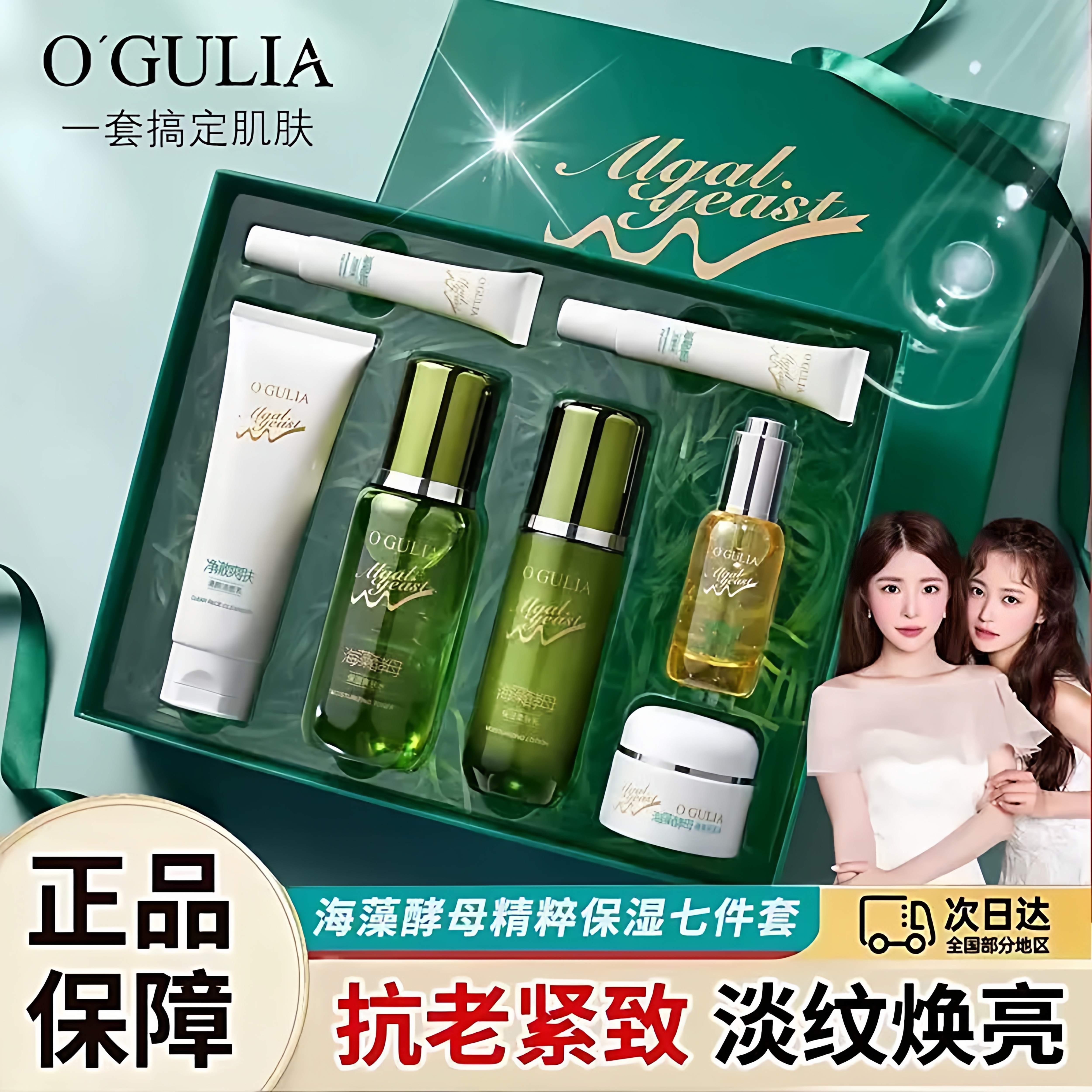 海藻酵母精萃保湿七件套补水保湿抗皱紧致提亮肤色护肤品套装正品