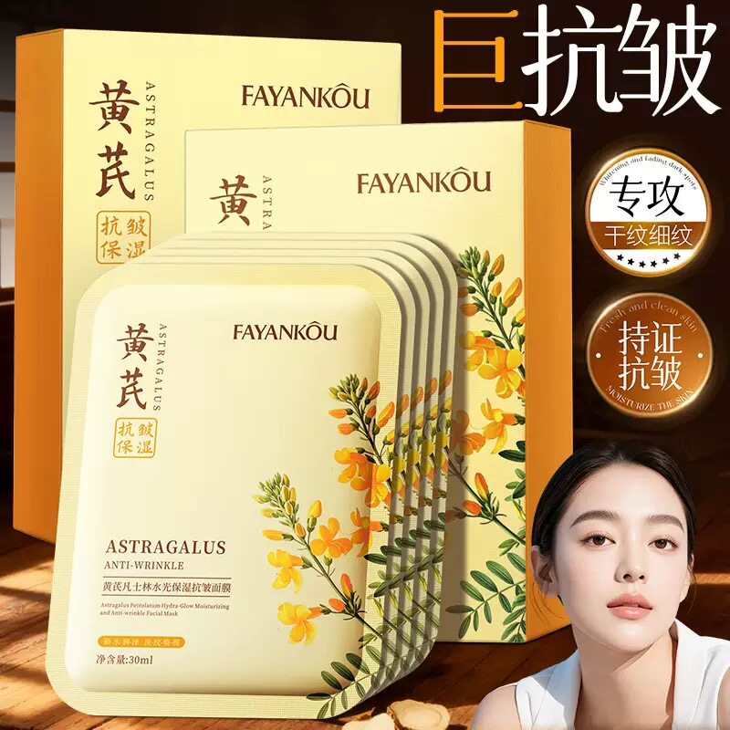 黄芪凡士林面膜抗皱补水保湿淡化细纹紧致提拉收缩毛孔修复提亮
