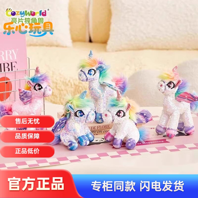 CozyWorld亮片独角兽公仔挂件书包包玩偶钥匙扣玩具卡通可爱配饰