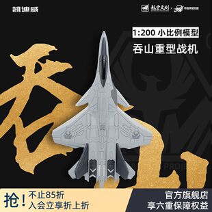 凯迪威南天门计划小比例吞山空天战机合金飞机模型仿真战斗机摆件