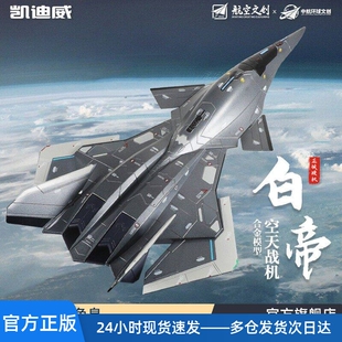 南天门计划白帝空天战机合金飞机模型仿真战斗机凯迪威珠海航展