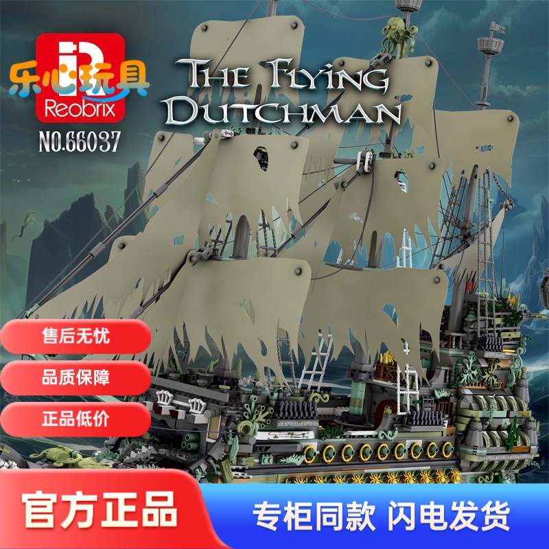 臻砖66037飞翔的荷兰人号积木海盗船儿童益智高难度拼装模型玩具
