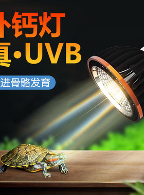 乌龟灯UVB晒背灯uva全光谱太阳灯爬宠蜥蜴爬虫补钙照背灯泡晒龟灯