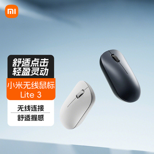 小米无线鼠标 Lite3 笔记本电脑办公光电便携男女生家用游戏滑鼠