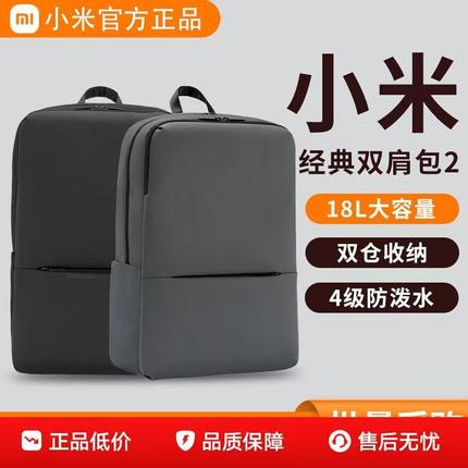 小米经典商务双肩包2 多功能笔记本电脑包旅行大容量背包学生书包