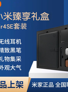 小米臻享礼盒内含小米Air4SE耳机+耳机包+充电线+笔记本