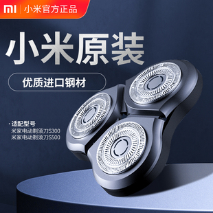 原装小米米家剃须刀刀头S500/S300/S500C替换头配件三刀头正品