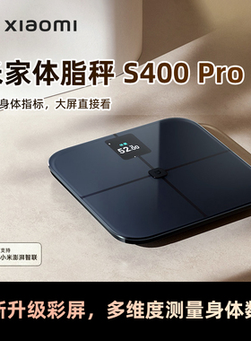 【重磅新品】小米米家体脂秤S400 Pro智能精准减肥减脂电子称家用