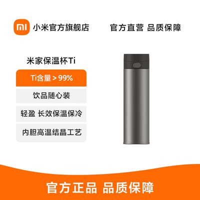 小米米家保温杯Ti纯钛内胆大容量