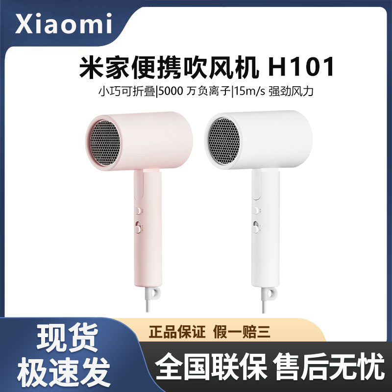小米米家负离子便携电吹风机H101家用恒温可折叠风筒速干护发宿舍
