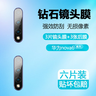 适用于华为nova6镜头膜玻璃 NOVA6se后膜后摄像头钢化膜note65G版手机后背膜高清防刮4g版全包相机贴膜防摔