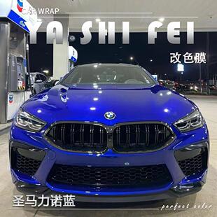 PET圣马力诺蓝汽车改色膜全车膜车身贴膜车膜车衣漆面保护膜改装