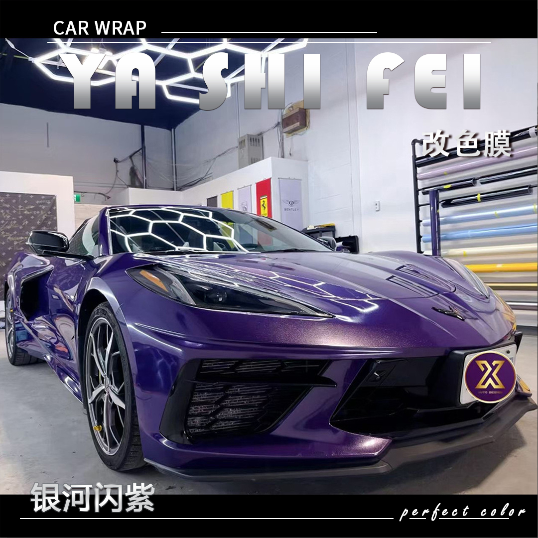 PET 银河闪紫汽车改色膜车身贴膜整车膜全车衣漆面保护膜