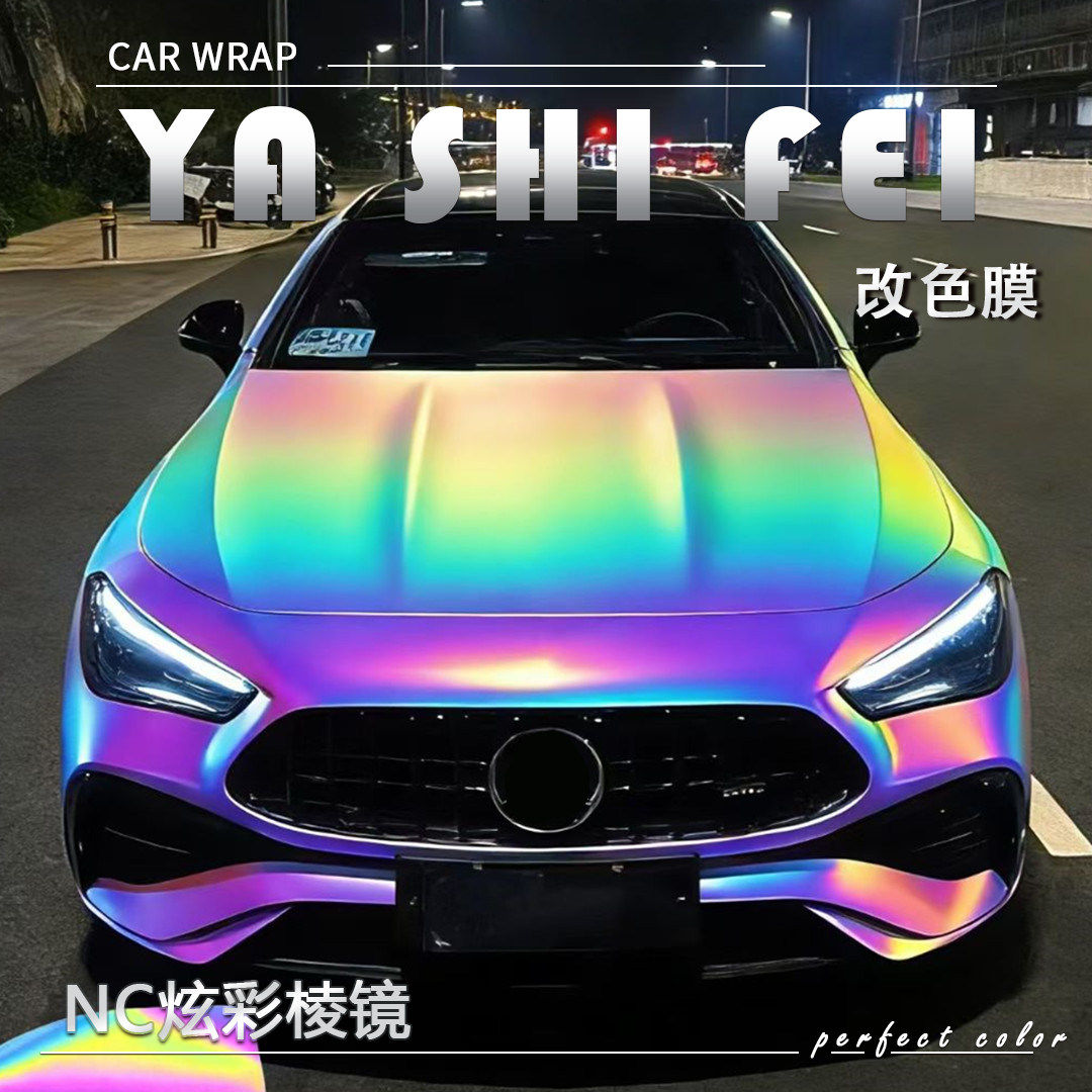 PET NC炫彩棱镜汽车改色膜全车膜防漆面保护膜车衣车身贴膜包施工