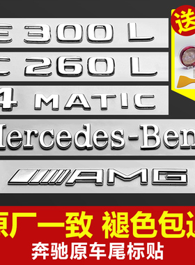 适用于奔驰尾标车贴改装 新E级C级C260L/E300L/GLC/AMG数字车标贴