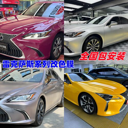 雷克萨斯汽车改色膜全车身贴膜