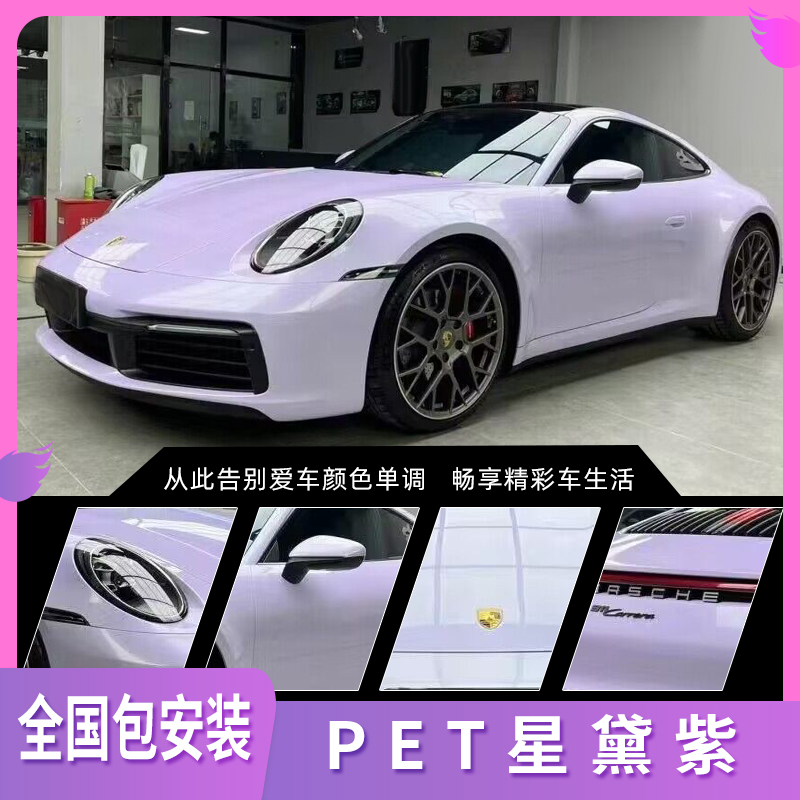 PET星黛紫汽车改色膜全车贴膜车身漆面膜保护防护膜整车膜包安装