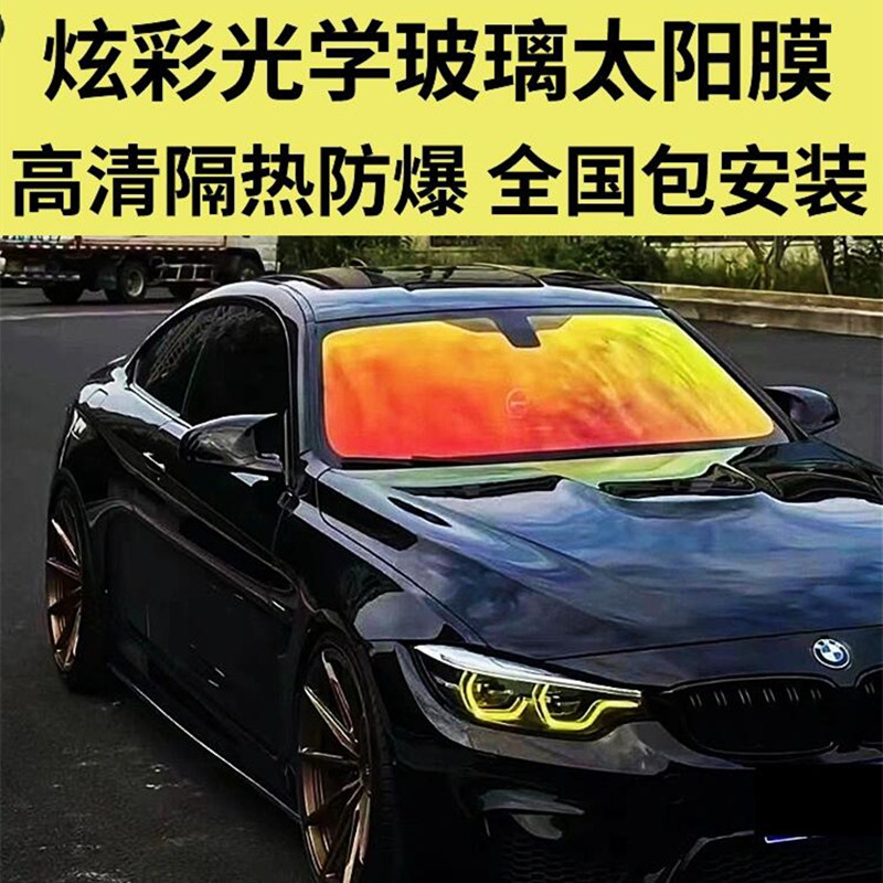 玫瑰幽灵炫彩光学膜前挡风玻璃隔