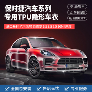 保时捷卡宴帕拉梅拉718macan911汽车隐形车衣透明膜TPU漆面保护膜