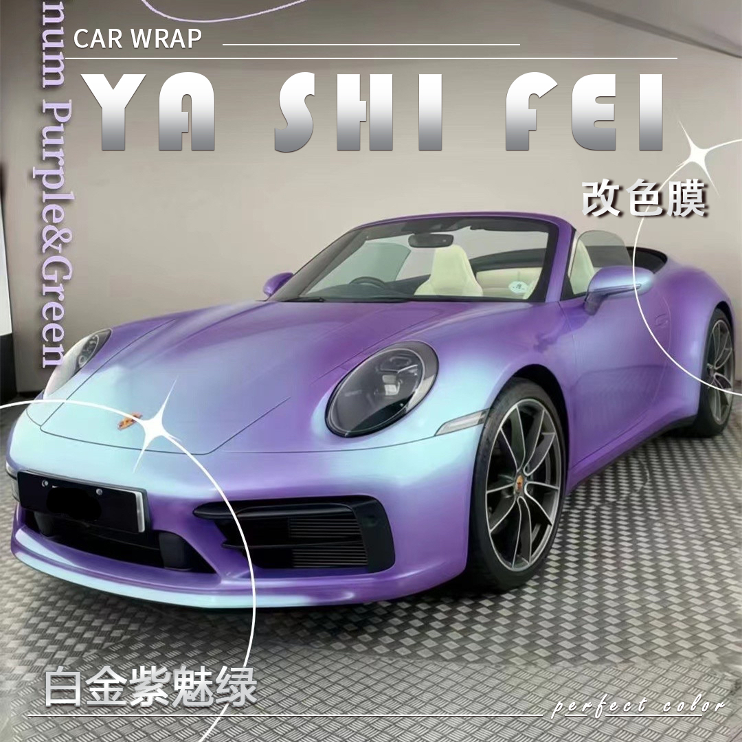 PET 白会紫魅绿汽车改色膜全车膜车身贴膜整车膜全车衣漆面保护膜