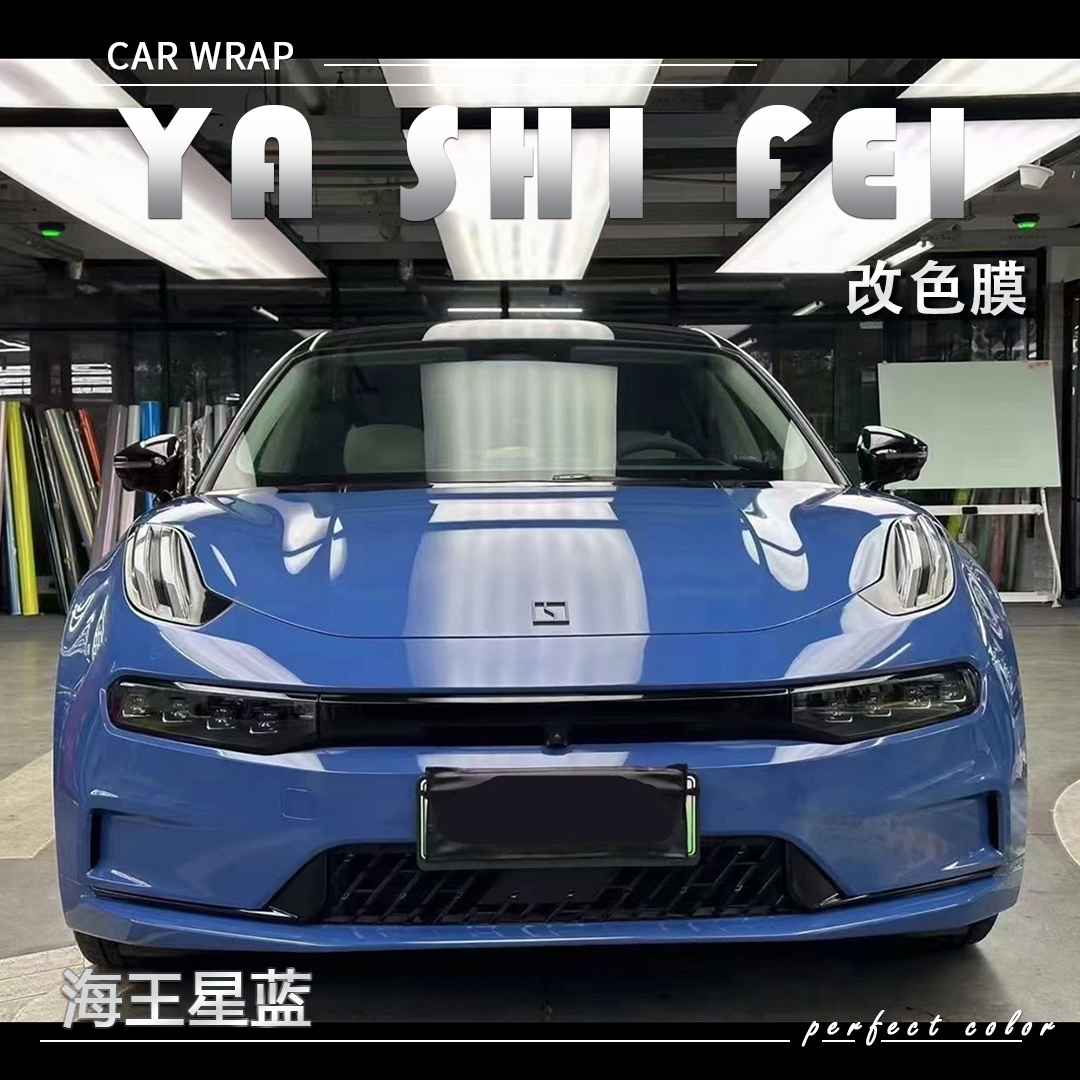 PET 海王星蓝汽车改色膜全车膜车身贴膜整车膜全车衣漆面保护膜