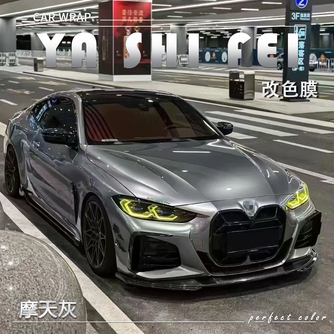 PET 摩天灰汽车改色膜全车膜车身贴膜整车膜全车衣漆面保护膜