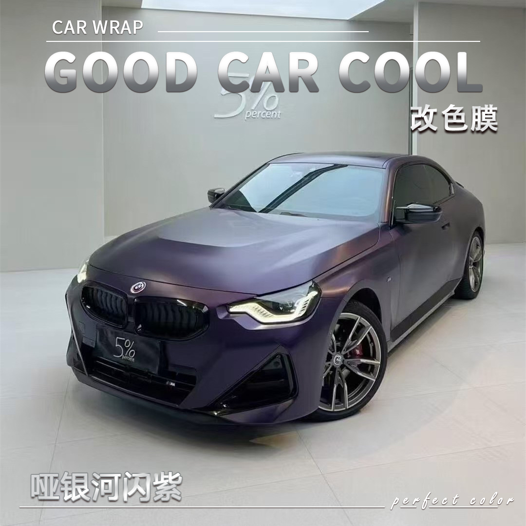 PET 哑银河闪紫汽车改色膜全车膜车身贴膜整车膜全车衣漆面保护膜