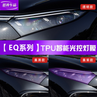 SUV熏黑大灯膜光控变色车灯保护贴膜TPU改装 EQE EQC 适用奔驰EQS
